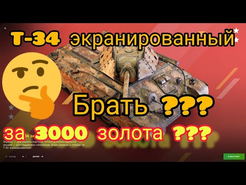 Видео: Т-34 экранированный за 3000 золота в wot Blitz 2022 стоит ли покупать? | WOT-GSN