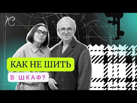 Видео: Сшитые вещи также могут пылиться в шкафу, как и неудачно купленные. Как избежать этой проблемы?