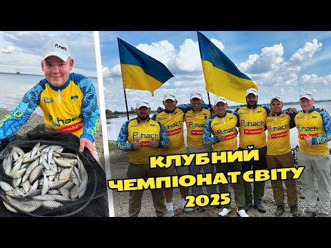 Видео: 🎣Клубний Чемпіонат Світу з класичного фідеру 2025🇺🇦 Сербія 🇷🇸 Як все починається ? 🤔