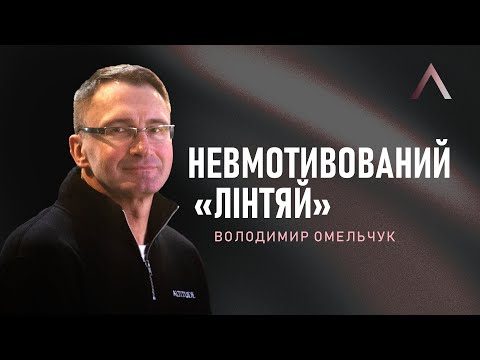 Видео: Altitude | Володимир Омельчук | Невмотивований «лінтяй»
