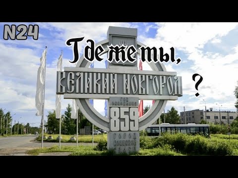 Видео: В поисках Новгорода в Великом Новгороде