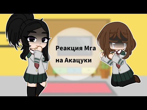 Видео: |Реакция мга на Акацуки|1/3|