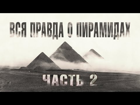 Видео: Пирамида в Завет эль-Ариане (Часть 2) // Великие Пирамиды Египта - ВСЯ ПРАВДА!