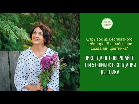 Видео: 📍Никогда не совершайте эти 5 ошибок в создании цветника