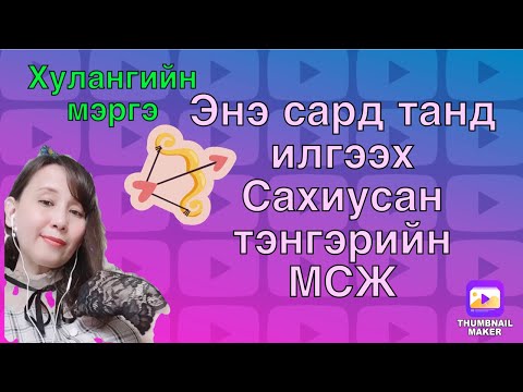 Видео: Энэ сард танд илгээх Сахиусан тэнгэрийн МСЖ(oracle cards readind)