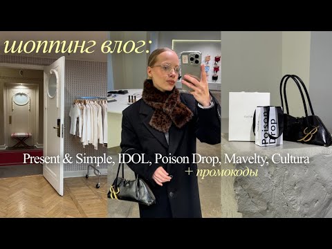 Видео: ШОПИНГ ВЛОГ: IDOL, Present&Simple, Poison Drop | покупки на осень 2025
