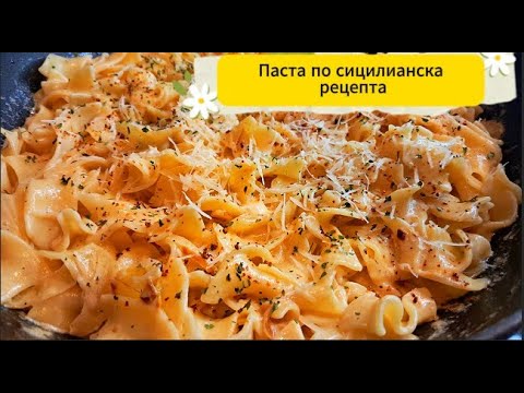 Видео: Тайната рецепта за паста на една сицилианска баба