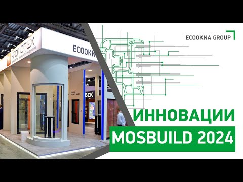 Видео: ECOOKNA GROUP на международной строительно-интерьерной выставке MosBuild