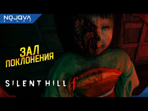 Видео: ЗАЛ ПОКЛОНЕНИЯ ➤ Silent Hill f ◉ Прохождение 7