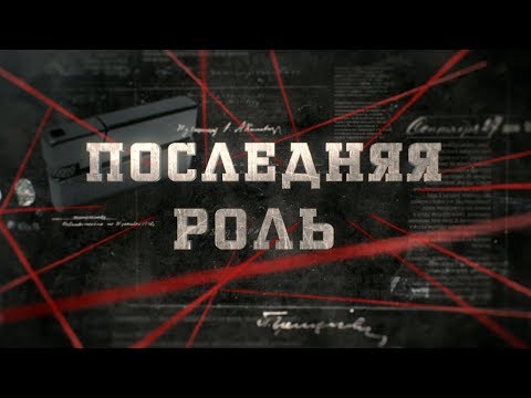 Видео: Последняя роль | Вещдок