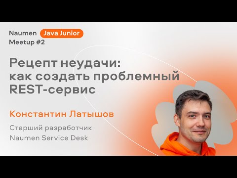 Видео: Рецепт неудачи: как создать проблемный REST-сервис — Константин Латышов