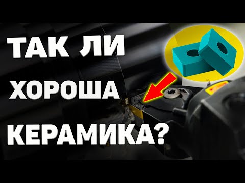 Видео: Керамические токарные пластины ➤ ЕСТЬ ли СМЫСЛ?