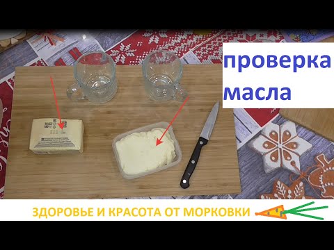 Видео: как проверить сливочное масло на пальмовое масло и на содержание посторонних веществ