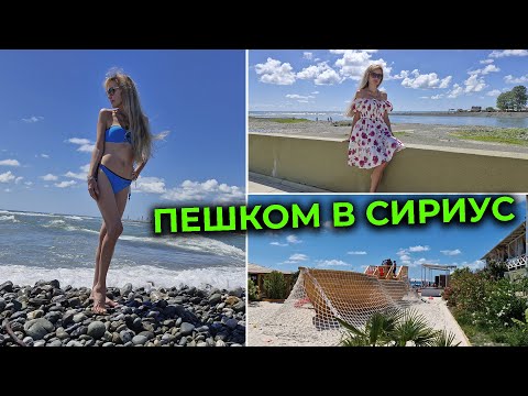 Видео: Из АДЛЕРА в СИРИУС 🚶‍♀️ Пляж SOCHI FORNIA BEACH 🌊 Нереально красивое место 🏖 Мост через реку Мзымта