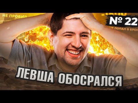 Видео: ЛЕВША ОБОСРАЛСЯ. Выпуск 22
