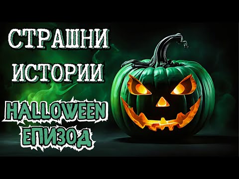 Видео: НАЙ-страшните истории - HALLOWEEN епизод