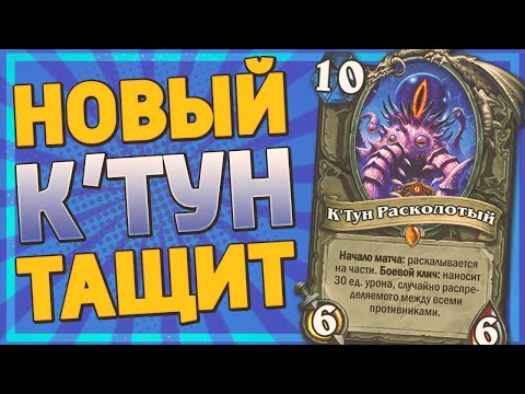 Видео: 👁️ 2 НЕРЕАЛЬНЫХ КОМБЕКА С К'ТУНОМ! | К'Тун Разбойница | Hearthstone - Ярмарка Безумия