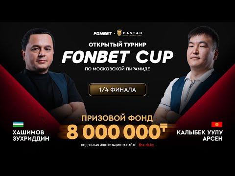 Видео: Хашимов З. (П+) – Калыбек уулу А. (П+) | 1/4 финала | FONBET CUP «Московская пирамида» | TV1