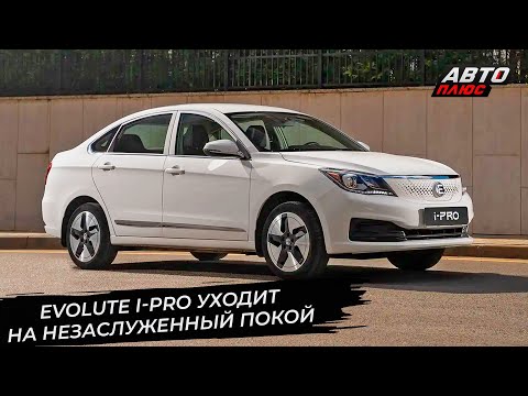 Видео: Evolute i-Space перейдёт на «мелкий узел». Evolute i-Pro уходит на покой 📺 Новости с колёс №3503
