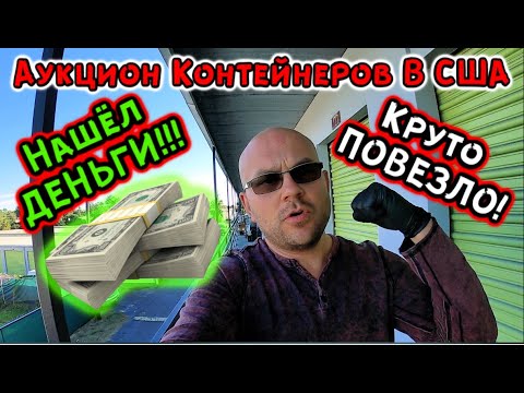 Видео: Аукцион Контейнеров В США! Супер Повезло! Нашли ДЕНЬГИ В Контейнере! Розыгрыш IPHONE 11 PRO!