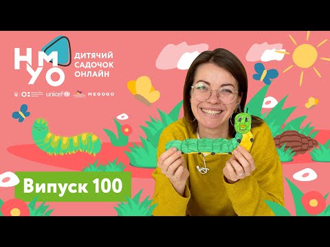 Видео: Дитячий садок онлайн НУМО - Випуск 100