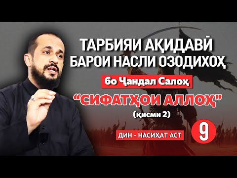 Видео: Тарбияи ақидавӣ барои насли озодихоҳ [бахши 9] (қисми 2) | "Сифатҳои Аллоҳ" | шайх Ҷандал Салоҳ