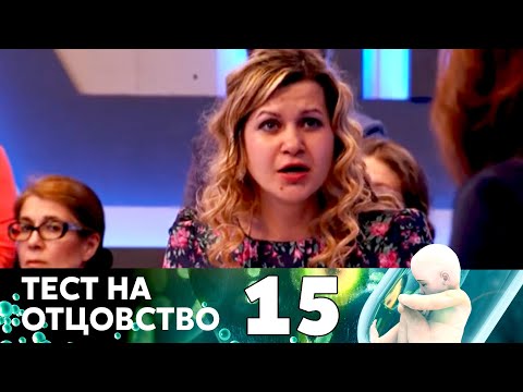 Видео: ТЕСТ НА ОТЦОВСТВО | Серия 15