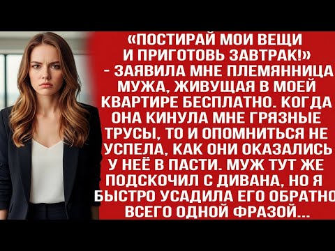 Видео: «ПОСТИРАЙ МОИ ВЕЩИ И ПРИГОТОВЬ ЗАВТРАК!» - ЗАЯВИЛА МНЕ ПЛЕМЯННИЦА МУЖА, ЖИВУЩАЯ В МОЕЙ КВАРТИРЕ