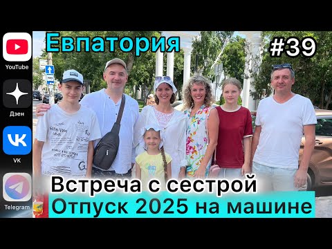 Видео: #Отпуск 2025 на машине…39 выпуск…встреча с сестрой…Евпатория…05.08.2025