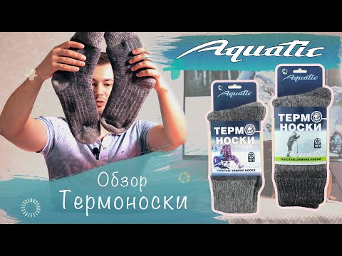 Видео: Термоноски Aquatic_Обзор