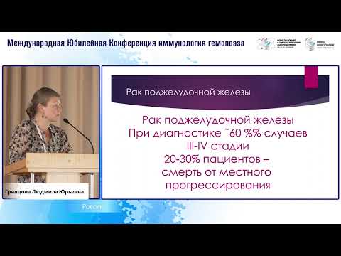 Видео: Гликаны и антигликаны при раке ПЖЖ/Специфическая патогенетическая иммунопрофилактика рака