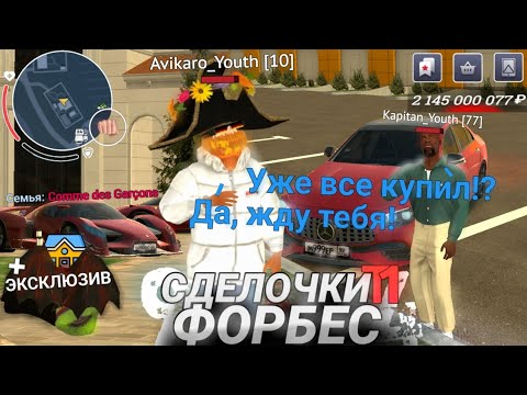 Видео: СДЕЛОЧКИ Т1 ФОРБЕС | Купил ЛУЧШИЙ Дом И Много Эксклюзива - #94 ПУТЬ МИЛЛИАРДЕРА БЕЗ ДОНАТА 