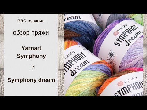 Видео: Обзор пряжи Yarnart Symphony Dream. Отличия от Symphony. Плюсы и минусы.