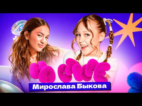 Видео: «НА СТИЛЕ» — Мирослава Быкова