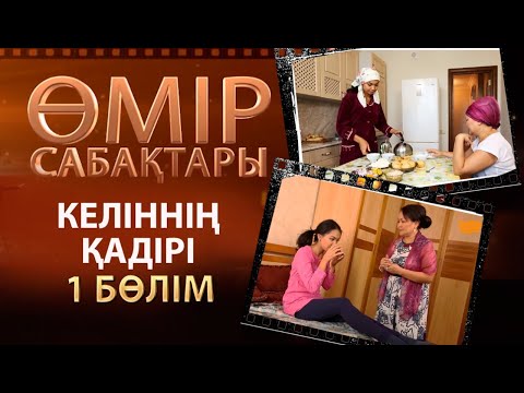 Видео: «Өмір сабақтары». Келіннің қадірі - 1 бөлім