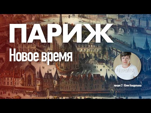 Видео: Юлия Кондратьева. Архитектура Парижа. Лекция 2. Новое время.