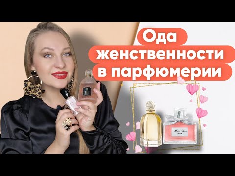 Видео: ИСТИННО ЖЕНСТВЕННЫЕ АРОМАТЫ😍