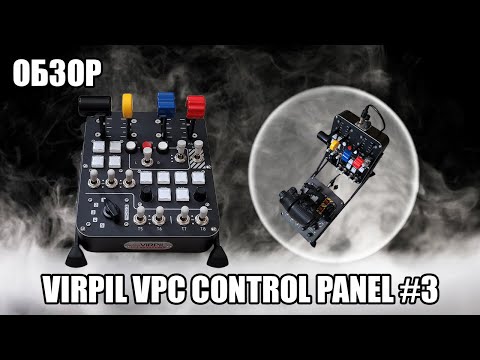 Видео: VIRPIL VPC Control Panel #3 | Обзор на контрольную панель