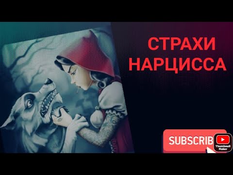 Видео: Страхи нарцисса