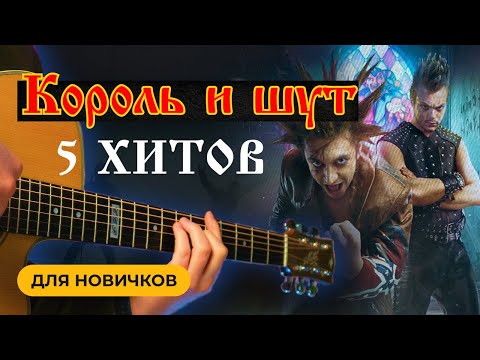 Видео: КАК ИГРАТЬ Король и Шут НА ГИТАРЕ: Кукла Колдуна, Лесник и др. (разборы) 🎸