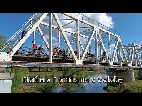 Видео: Пойма Припяти с Veloby. Часть 1
