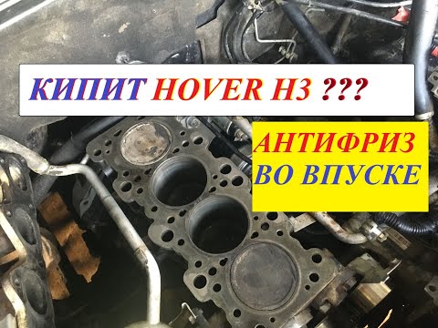 Видео: Кипит. антифриз в цилиндре Ремонт ГБЦ Китайский Hover H3