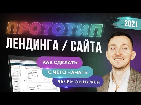 Видео: Прототип лендинга / сайта - как сделать. Инструкция [2024]