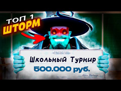 Видео: ТОП 1 ШТОРМ ЗАЛЕТЕЛ НА ШКОЛЬНЫЙ ТУРНИР ЗА 500 000 РУБЛЕЙ. DOTA 2 ДОТА 2 ТУРНИР