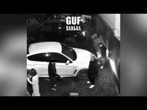 Видео: GUF - Банька