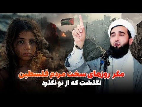Видео: Mufti AHMAD FIRUZ ДАР ГАЗА ХАМА ВАЙРОНА КАРДА? (2025) 