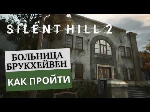 Видео: SILENT HILL 2 remake Больница Брукхейвен помощь в прохождении