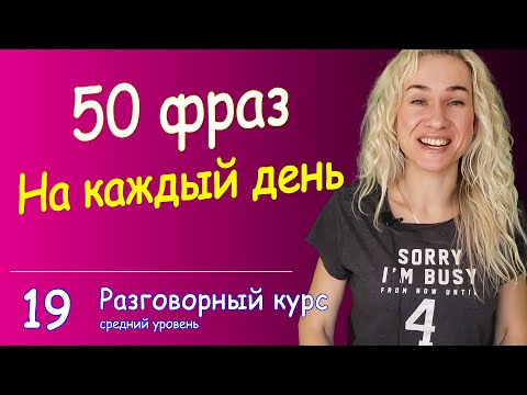 Видео: 50 РАЗГОВОРНЫХ фраз на каждый день