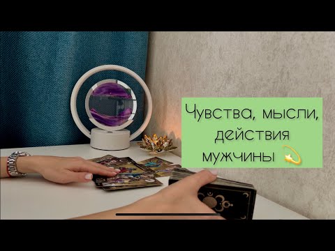 Видео: Чувства, мысли, действия мужчины 💫