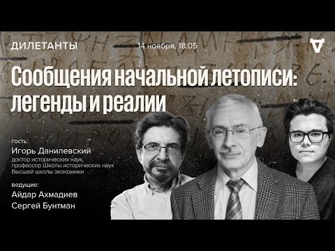 Видео: Сообщения начальной летописи: легенды и реалии. Дилетанты / 14.11.25